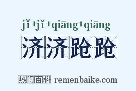 济济跄跄是什么意思的图片